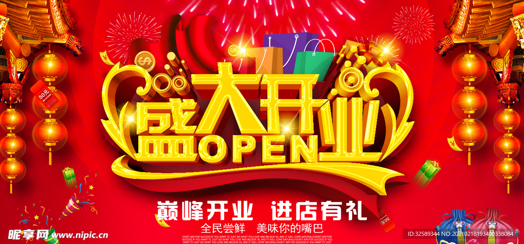 开业海报招贴