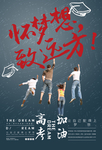怀梦想海报招贴
