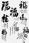 福书法