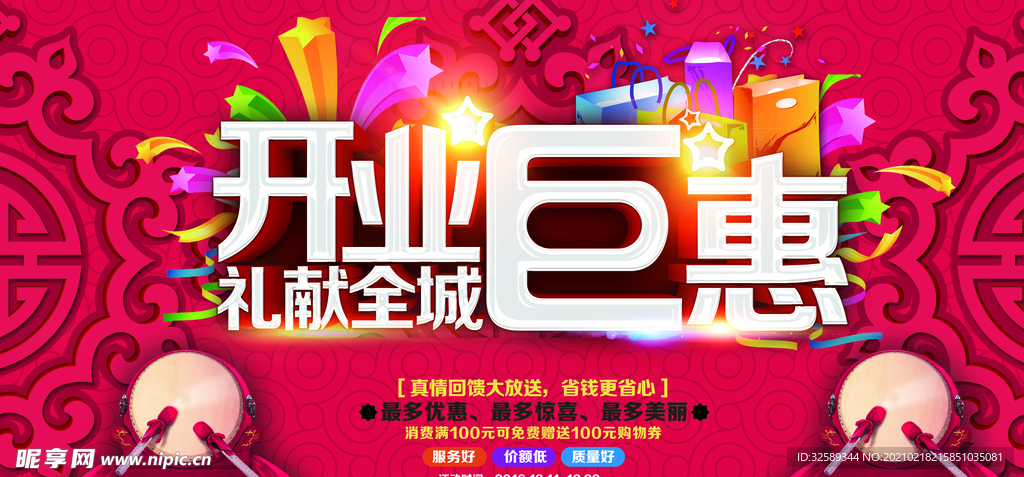开业巨惠海报招贴