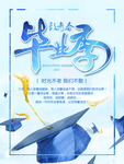 毕业季海报招贴