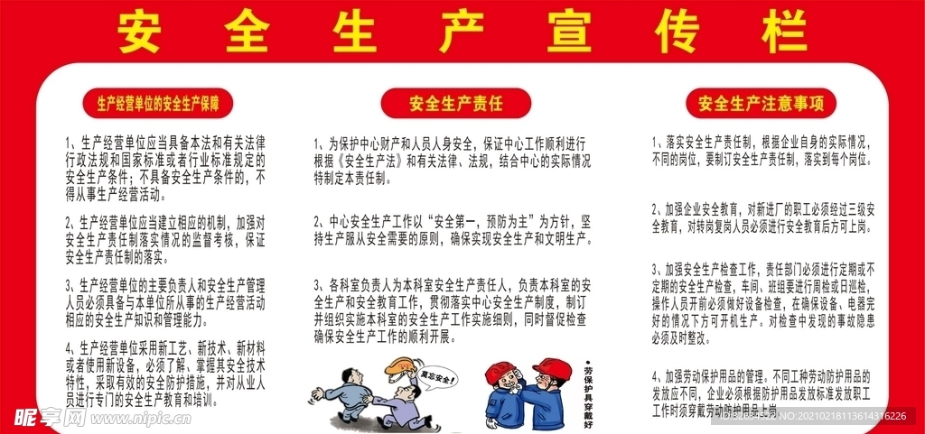 安全生产