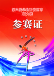 红色舞蹈参赛证模板