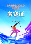 蓝色运动参赛证模板