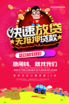 贷款海报