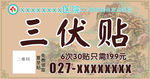 三伏贴三轮车广告