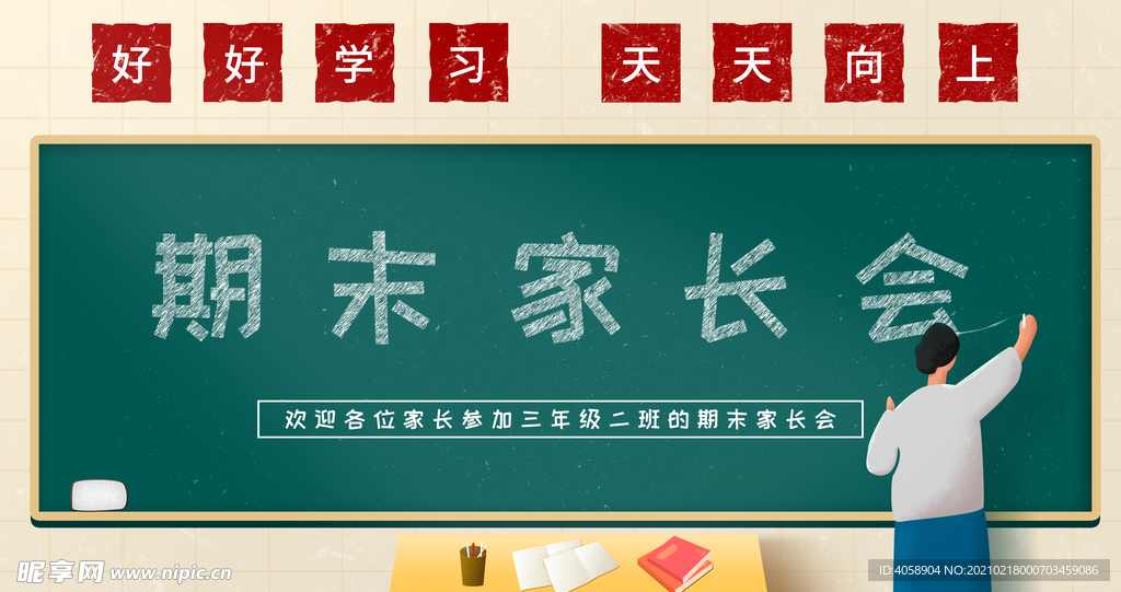 期末家长会