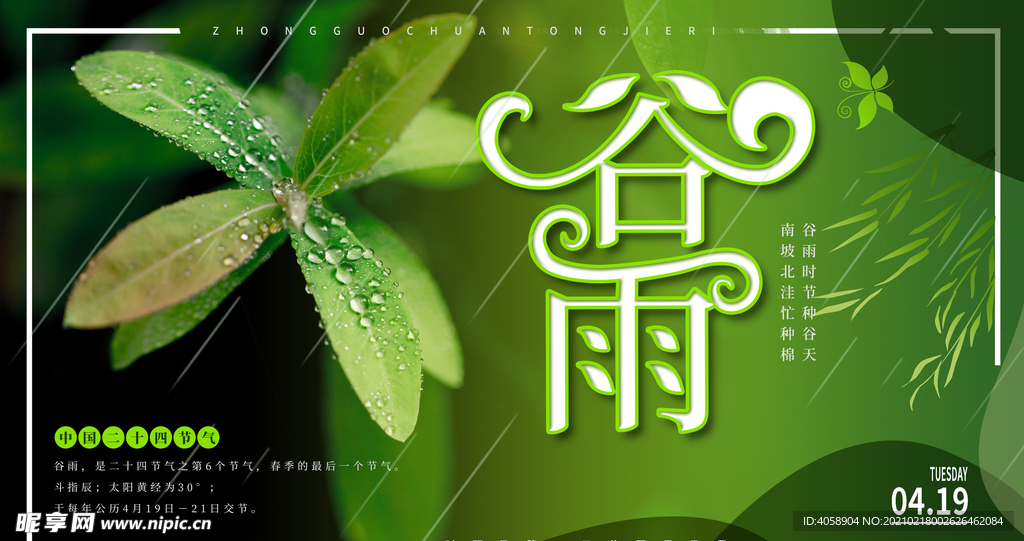 谷雨