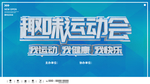 趣味运动会