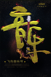 音乐