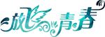 放飞青春