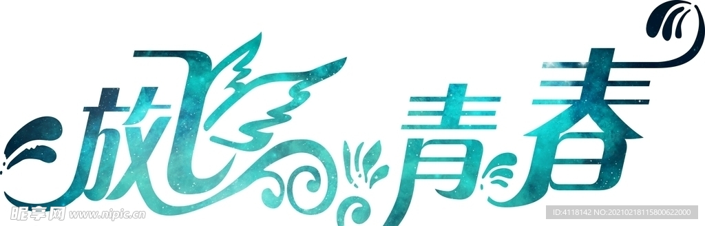 放飞青春