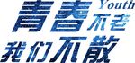 青春不老 我们不散