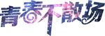 青春不散场
