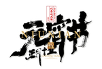 元宵节