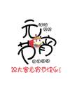 元宵节