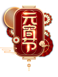 元宵节