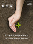 简约摄影图植树节海报