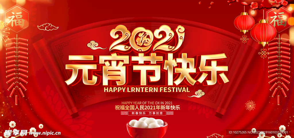 2021牛年红色创意元宵节快乐