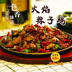 火焰辣子鸡