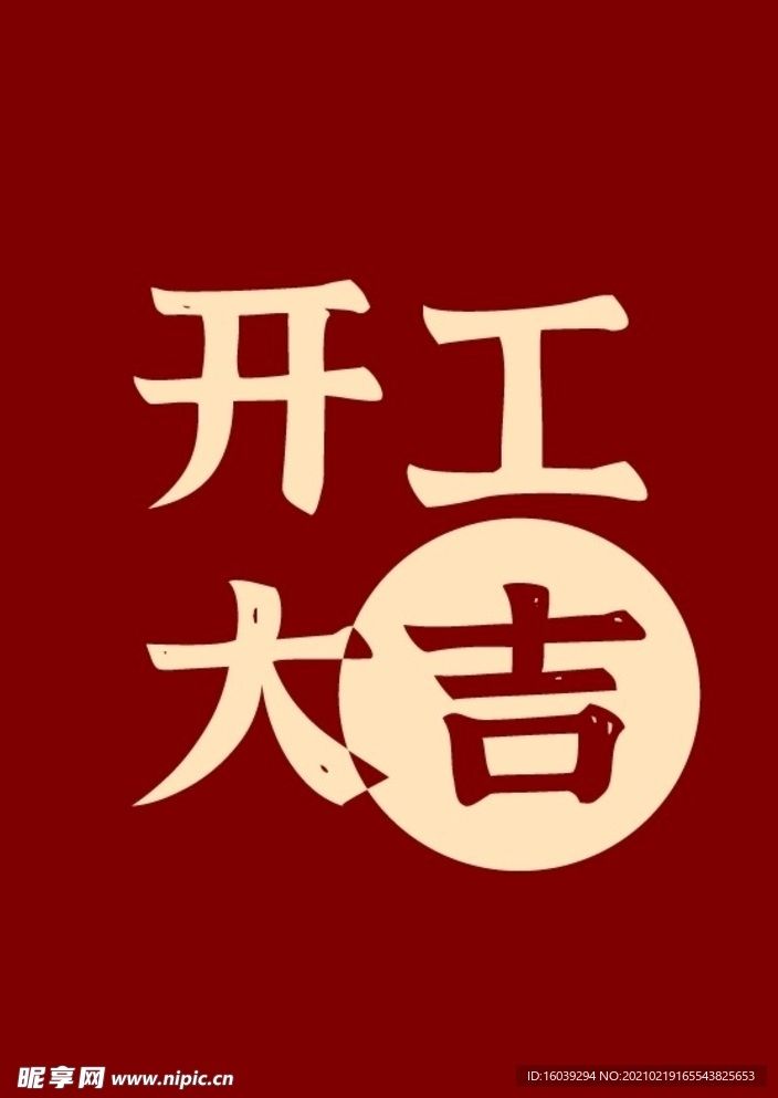 开工大吉红色复古风文字手机屏幕