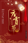 元宵节