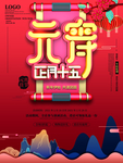 元宵节海报
