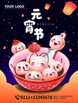 元宵节海报