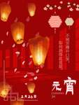 元宵节海报
