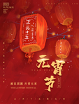 元宵节海报