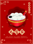 元宵节海报