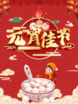 元宵节海报