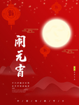 元宵节海报