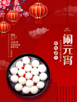 元宵节海报