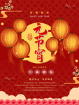 元宵节海报