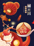 元宵节海报