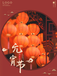 元宵节海报