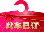 此车已订