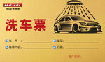 洗车卡