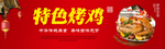 特色烤鸡