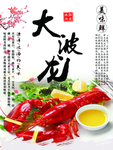 大波龙虾海报