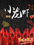 小龙虾海报