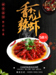 香辣小龙虾海报