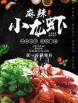 麻辣小龙虾