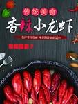 香辣小龙虾海报