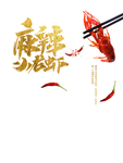 麻辣小龙虾