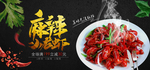 麻辣小龙虾