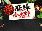 麻辣小龙虾