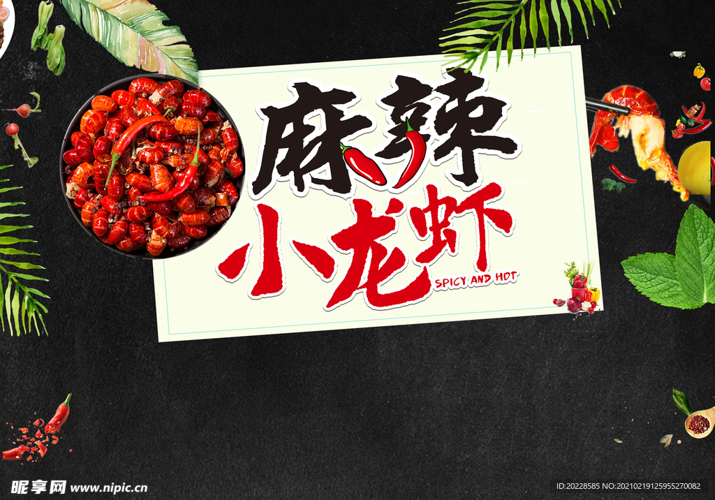 麻辣小龙虾