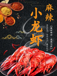 麻辣小龙虾